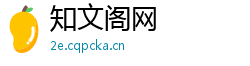 知文阁网 知文阁网